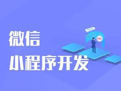 凉山小程序开发的魔力解锁新商业模式