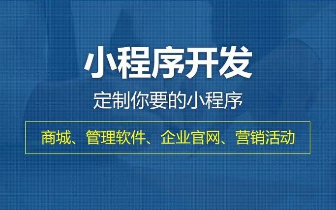 凉山小程序开发提升企业核心竞争力的关键要素有哪些