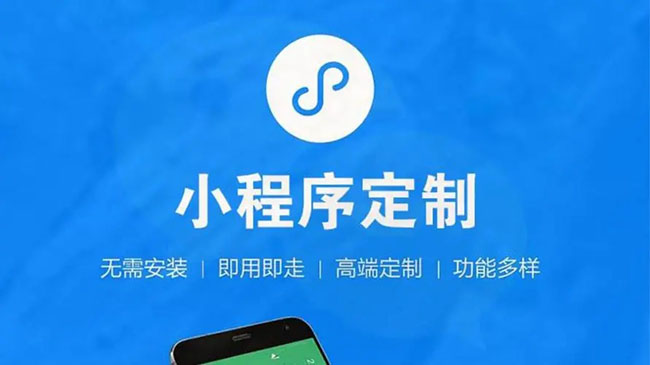 凉山小程序开发公司